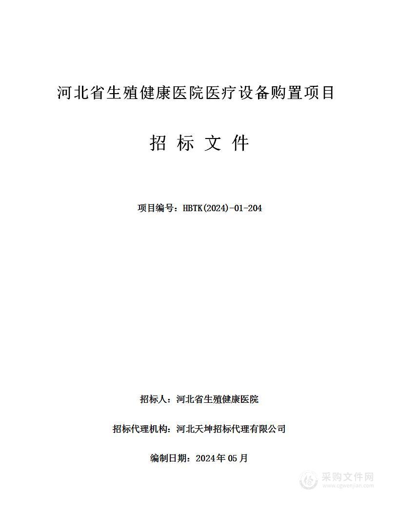 河北省生殖健康医院医疗设备购置项目