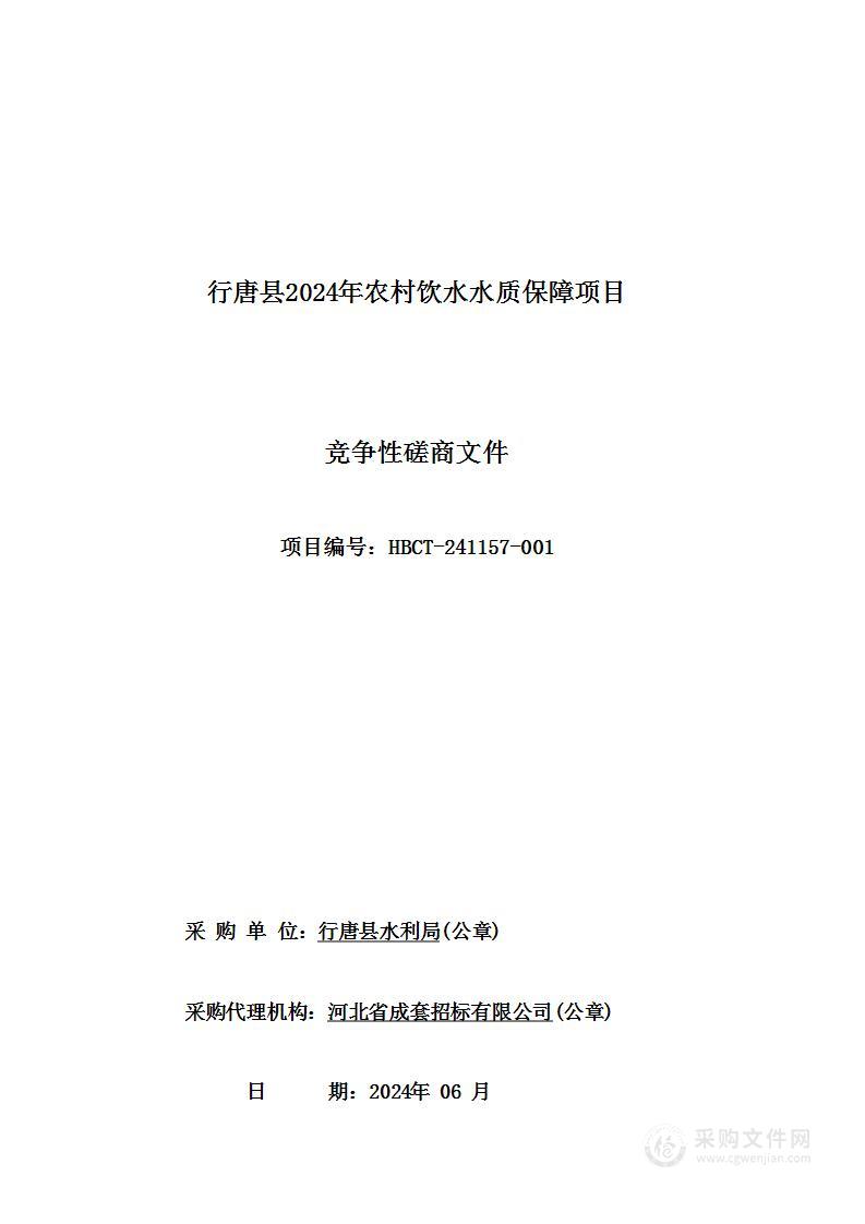 行唐县2024年农村饮水水质保障项目