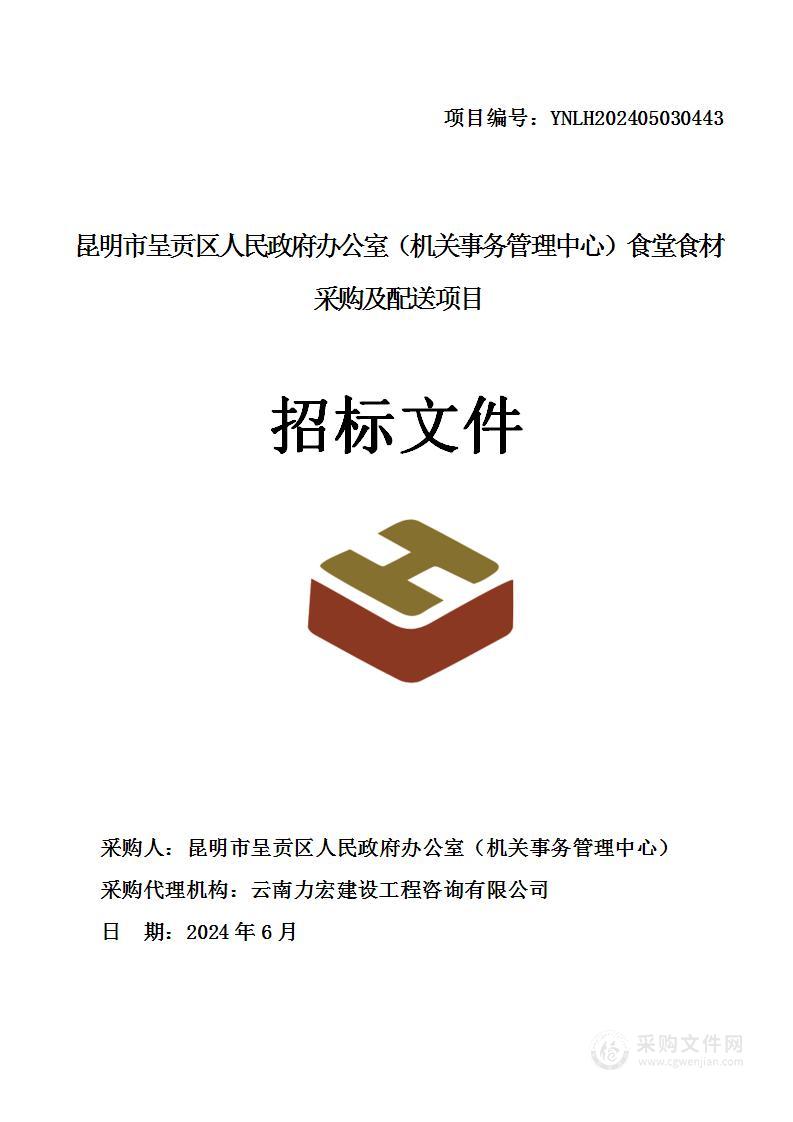 昆明市呈贡区人民政府办公室（机关事务管理中心）食堂食材采购及配送项目