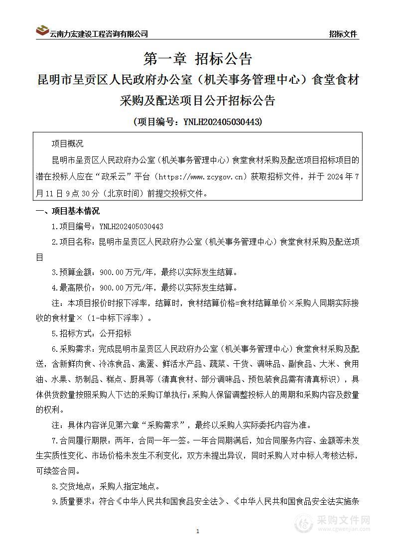 昆明市呈贡区人民政府办公室（机关事务管理中心）食堂食材采购及配送项目