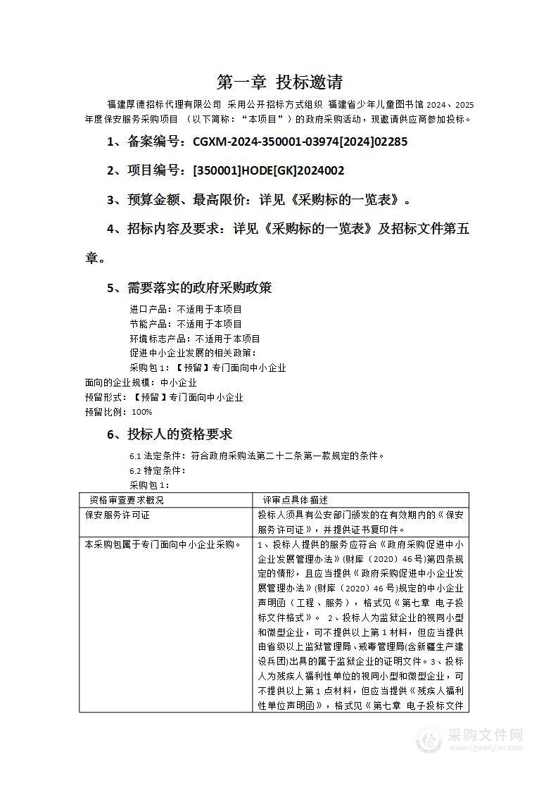 福建省少年儿童图书馆2024、2025年度保安服务采购项目