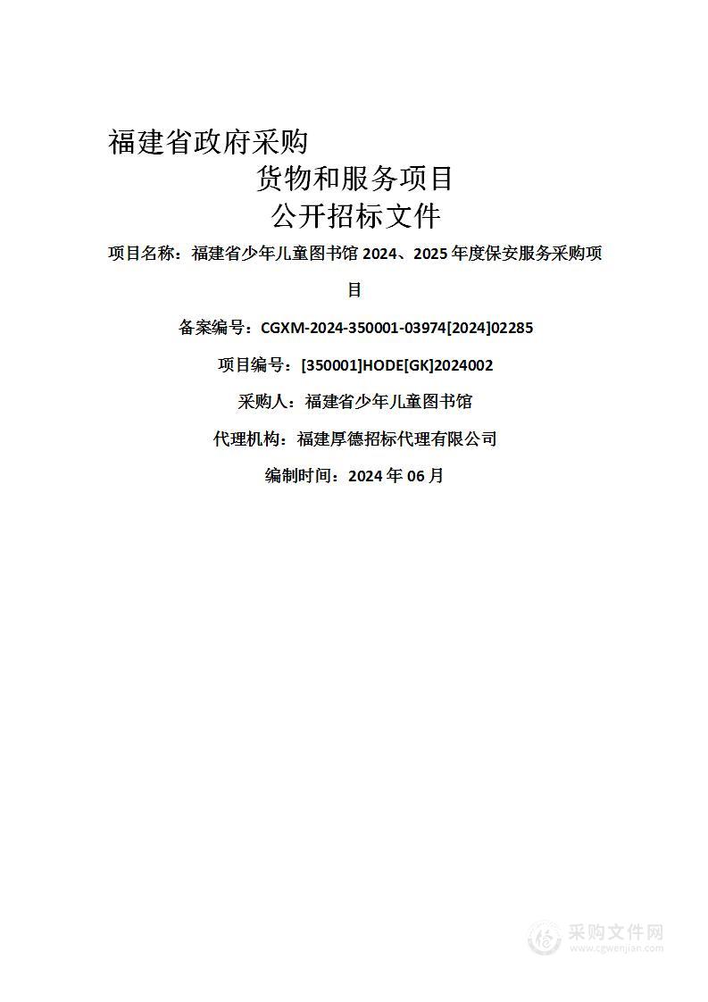 福建省少年儿童图书馆2024、2025年度保安服务采购项目