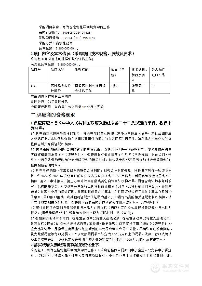 南海区控制性详细规划评估工作