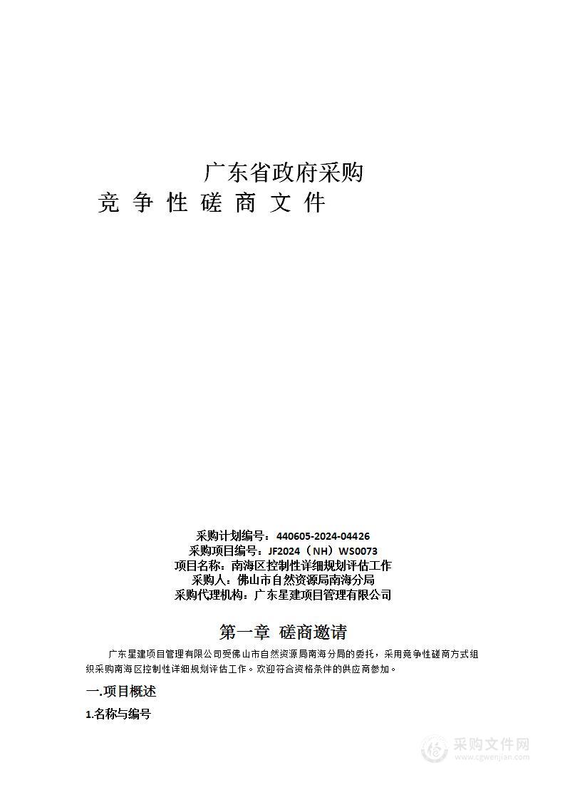 南海区控制性详细规划评估工作