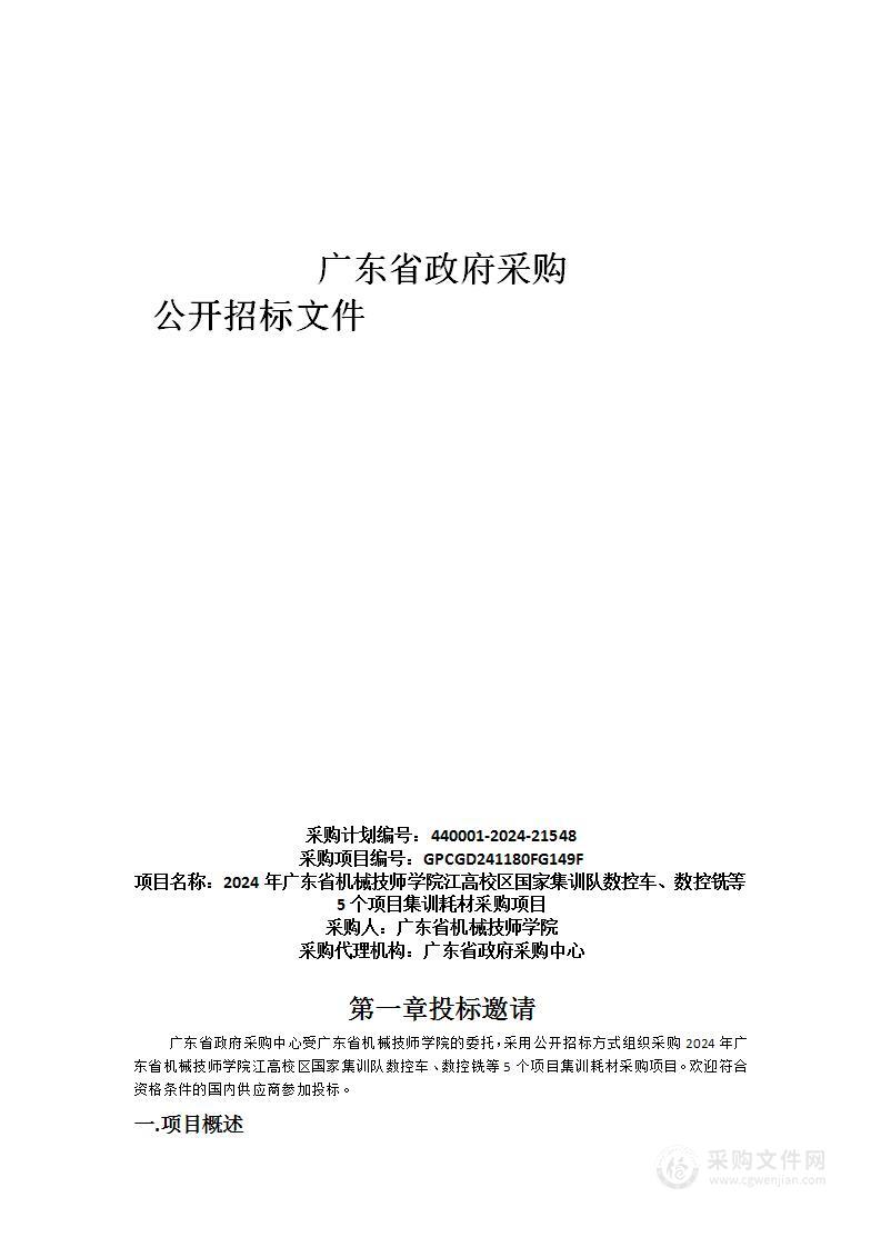 2024年广东省机械技师学院江高校区国家集训队数控车、数控铣等5个项目集训耗材采购项目