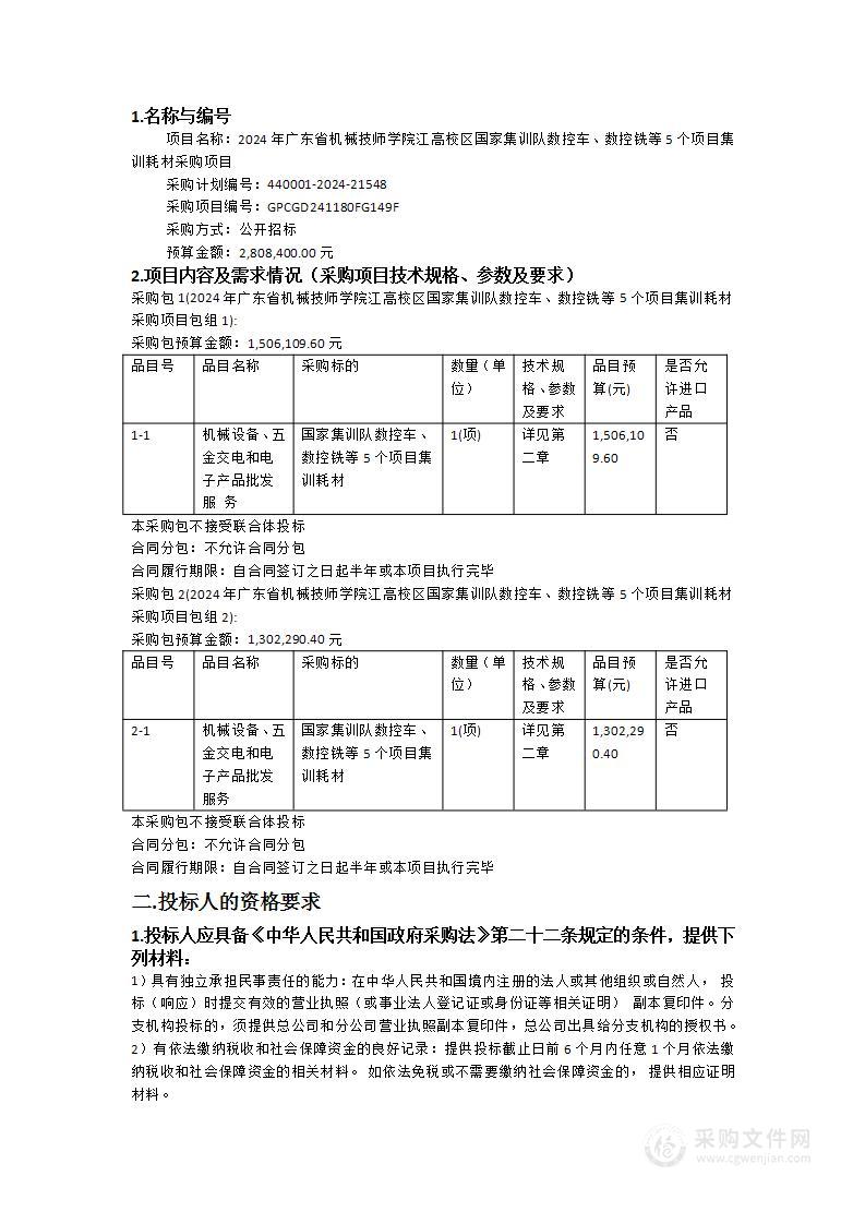 2024年广东省机械技师学院江高校区国家集训队数控车、数控铣等5个项目集训耗材采购项目