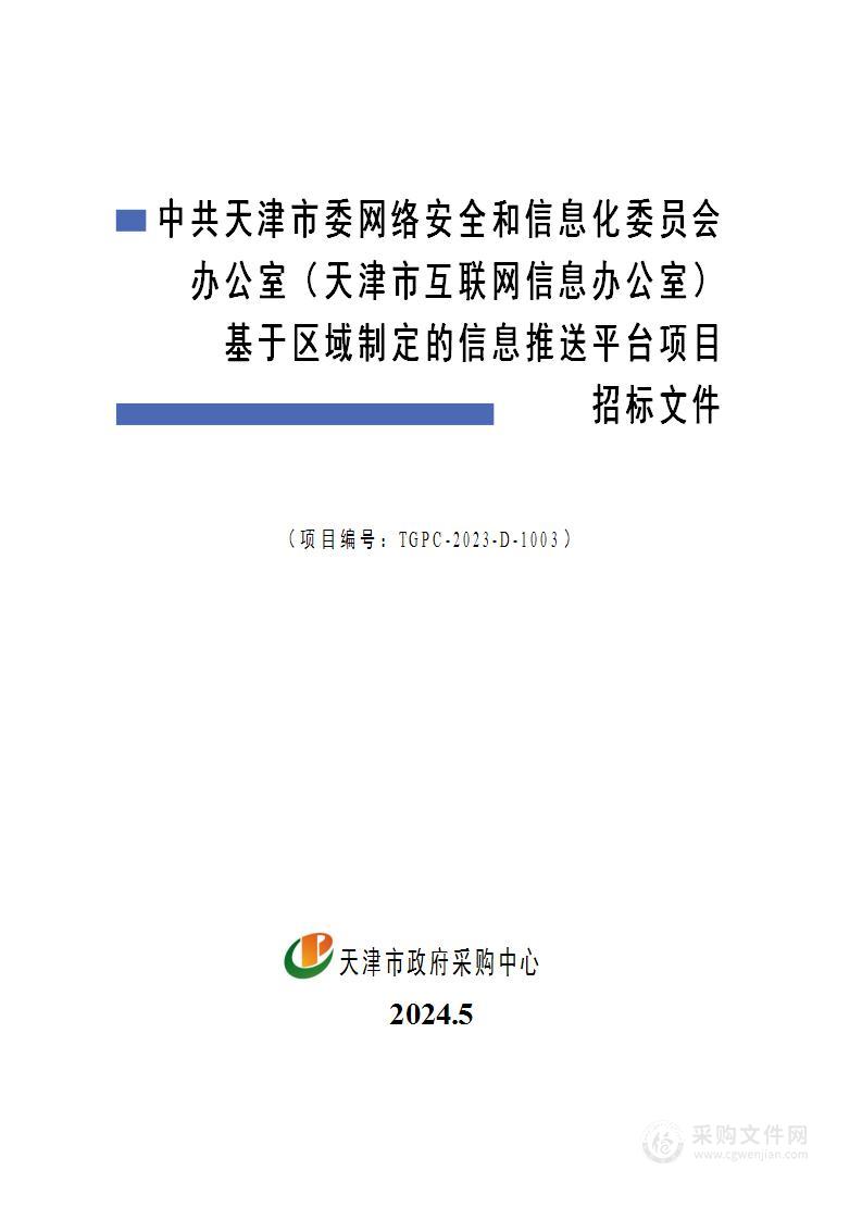 中共天津市委网络安全和信息化委员会办公室（天津市互联网信息办公室）基于区域制定的信息推送平台项目