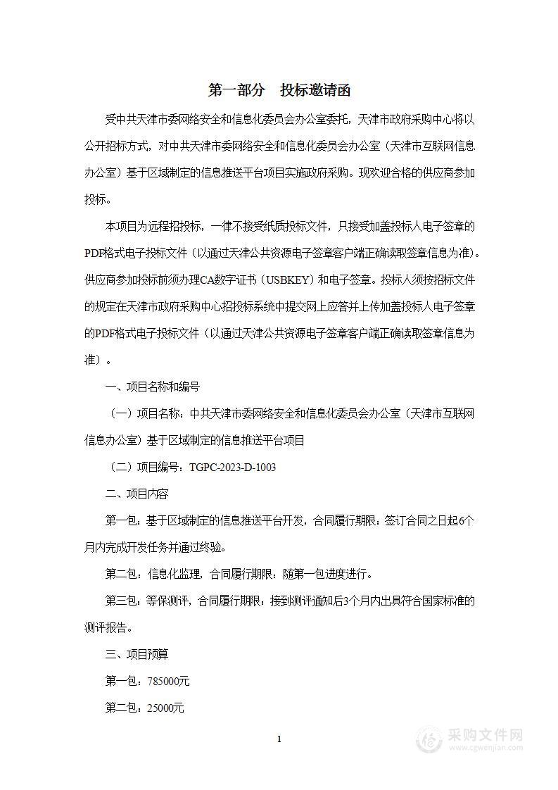 中共天津市委网络安全和信息化委员会办公室（天津市互联网信息办公室）基于区域制定的信息推送平台项目