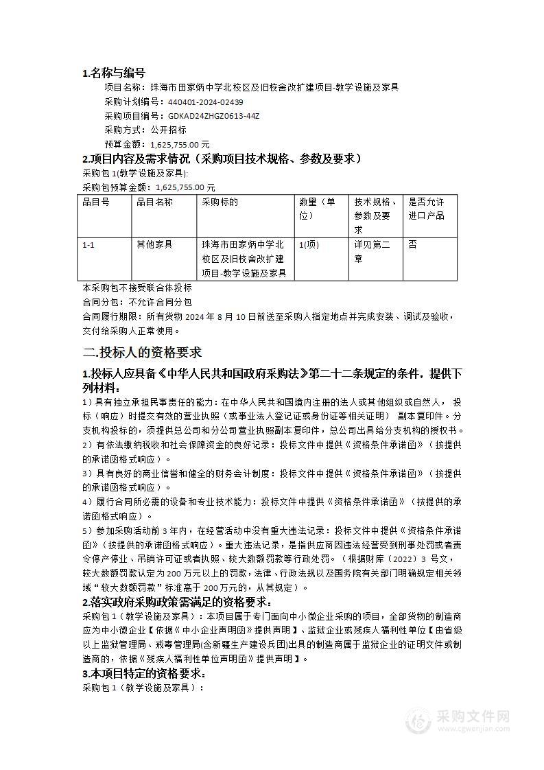 珠海市田家炳中学北校区及旧校舍改扩建项目-教学设施及家具