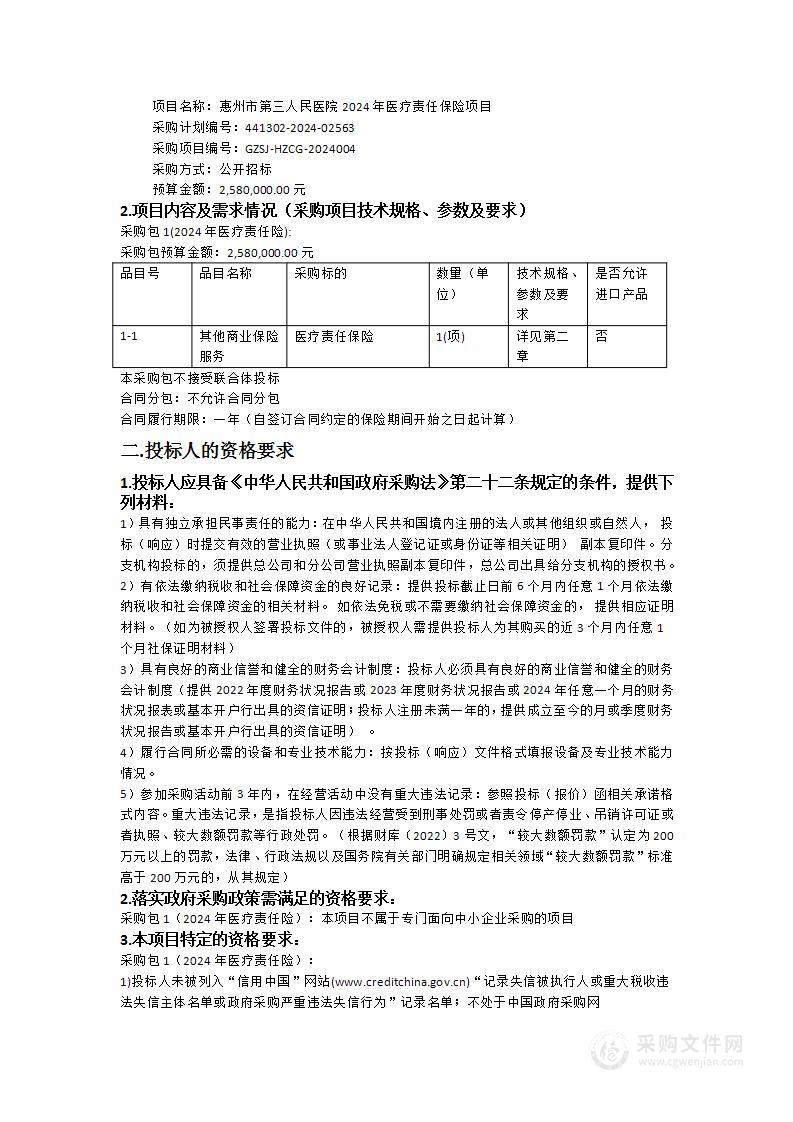 惠州市第三人民医院2024年医疗责任保险项目