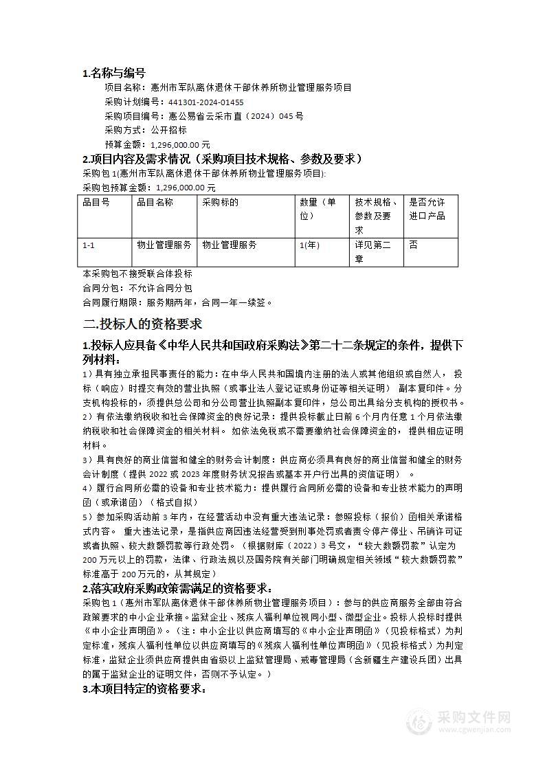 惠州市军队离休退休干部休养所物业管理服务项目