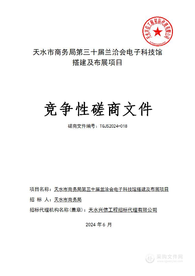 天水市商务局第三十届兰洽会电子科技馆搭建及布展项目