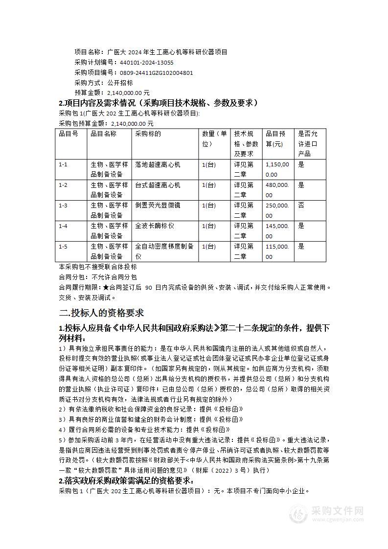 广医大2024年生工离心机等科研仪器项目