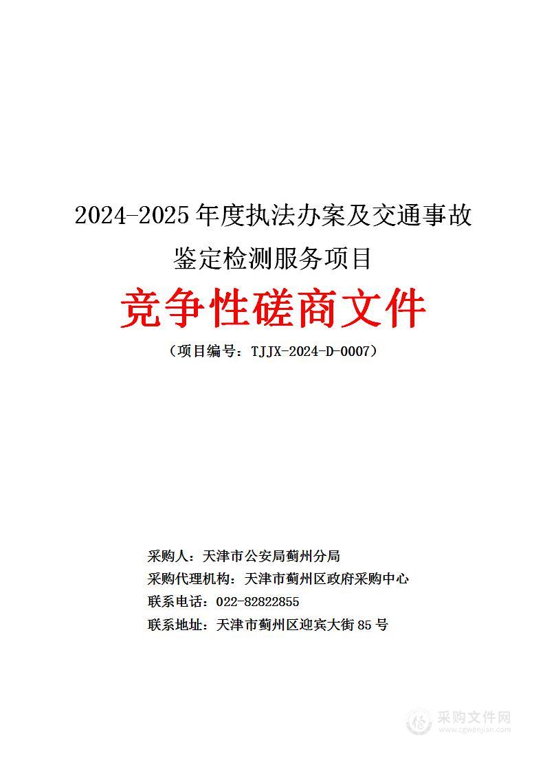 2024-2025年度执法办案及交通事故鉴定检测服务项目