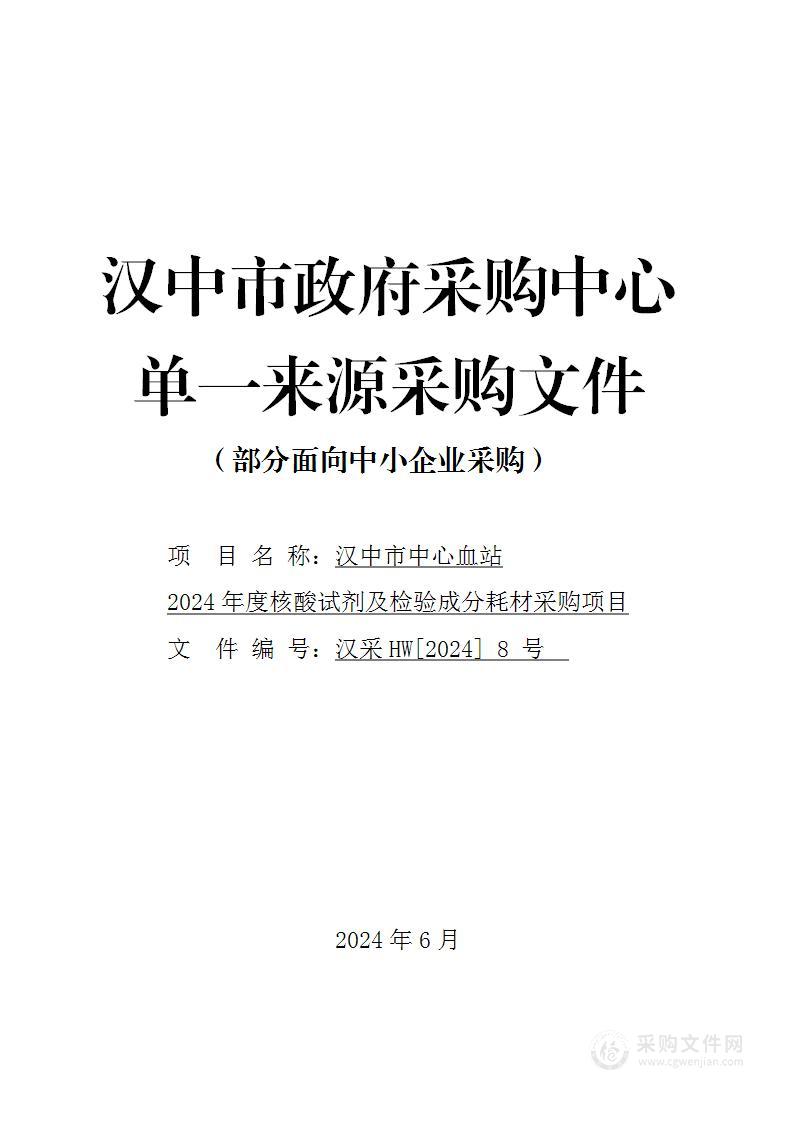 2024年度核酸试剂及检验成分耗材采购项目