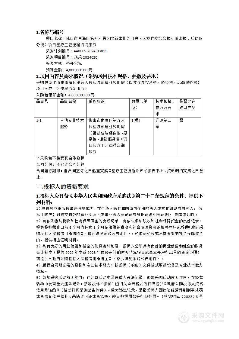 佛山市南海区第五人民医院新建业务用房（医技住院综合楼、感染楼、后勤服务楼）项目医疗工艺流程咨询服务