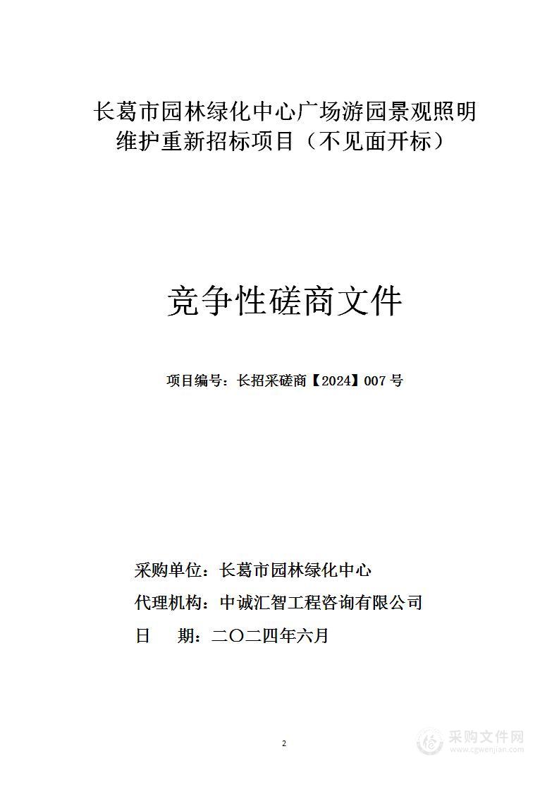 长葛市园林绿化中心广场游园景观照明维护重新招标项目