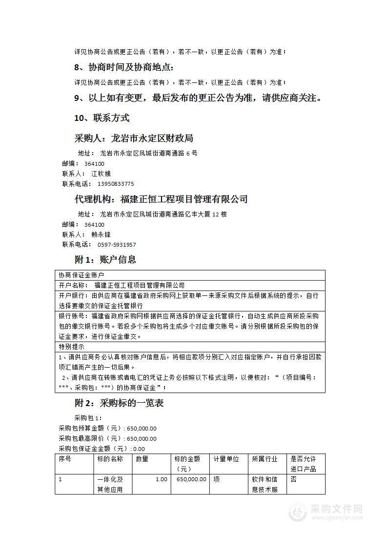 2024年一体化及其他应用系统运维服务采购项目