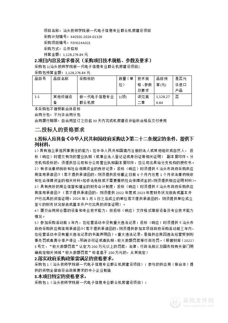 汕头技师学院新一代电子信息专业群云机房建设项目