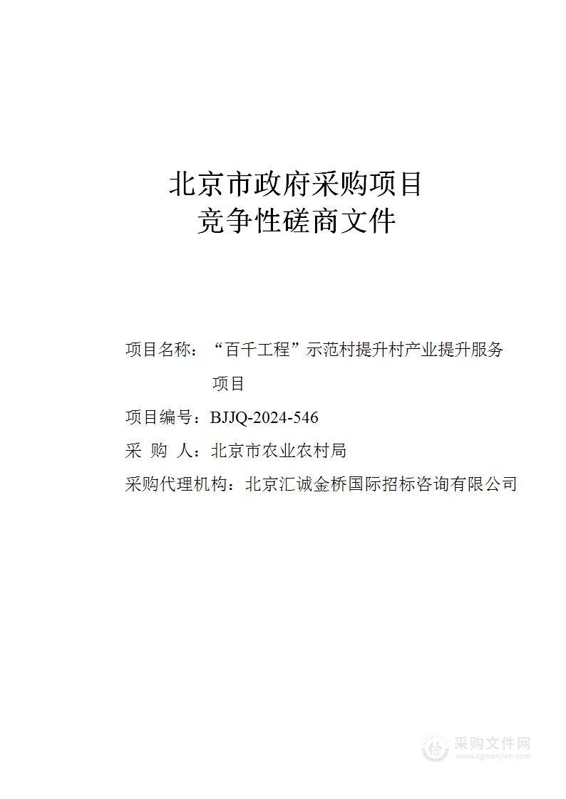 “百千工程”示范村提升村产业提升服务项目工程设计前咨询服务采购项目