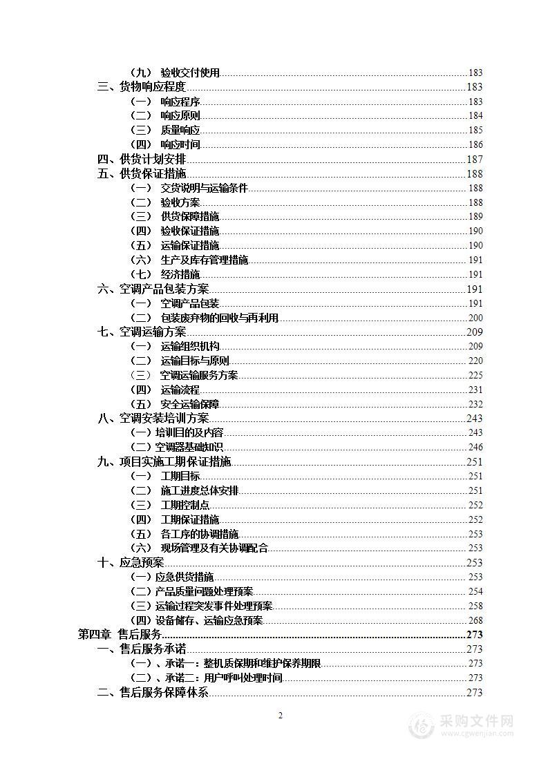 学校空调采购安装服务方案