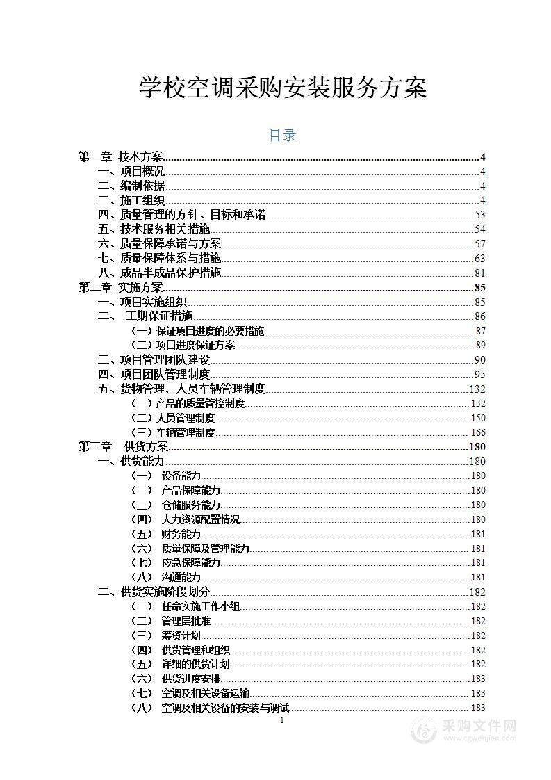 学校空调采购安装服务方案