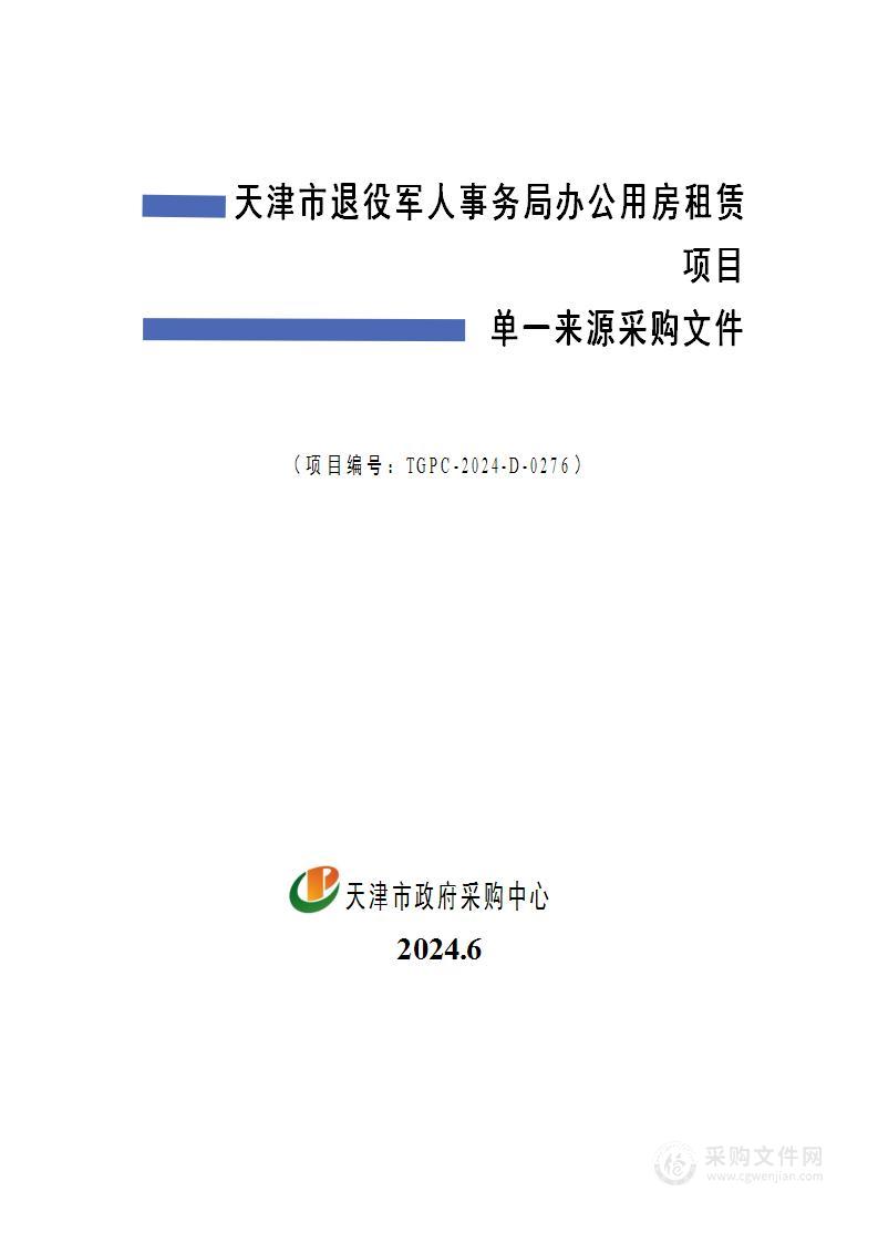 天津市退役军人事务局办公用房租赁项目