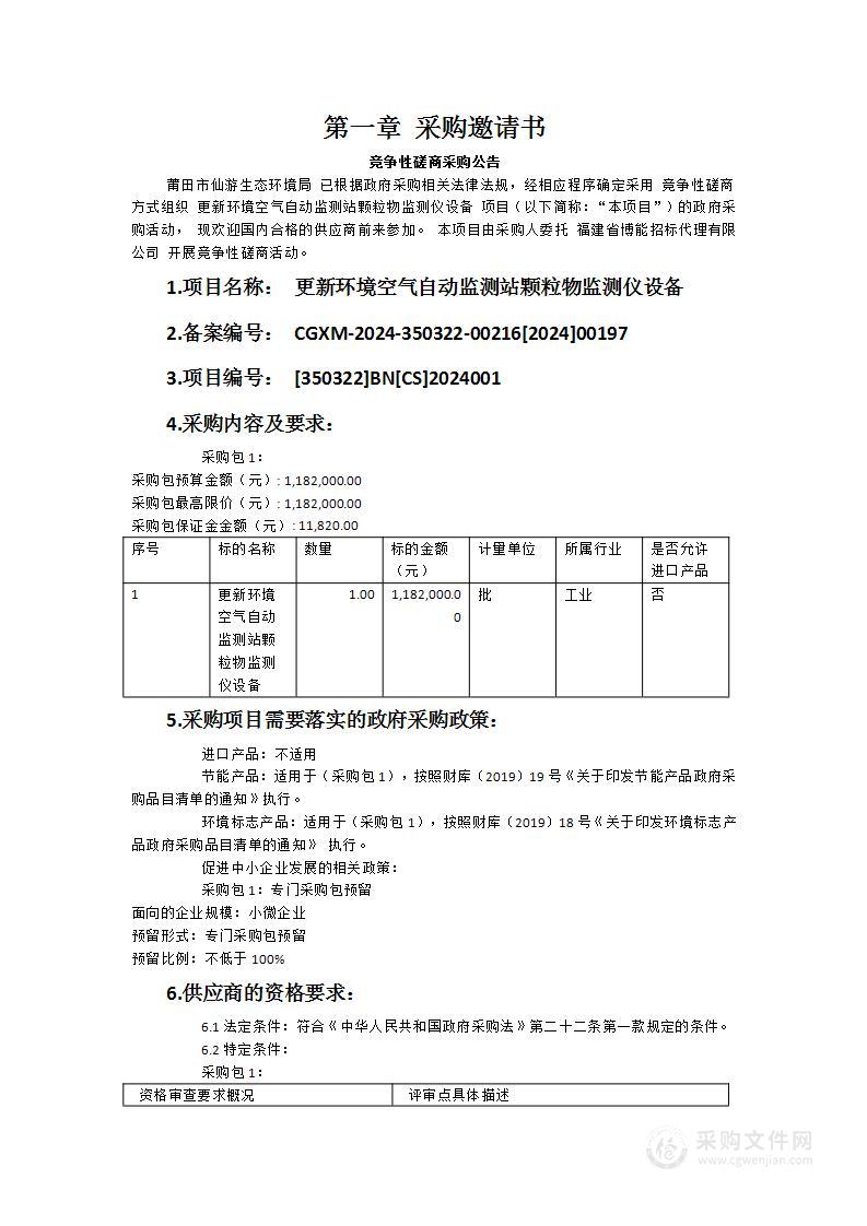 更新环境空气自动监测站颗粒物监测仪设备