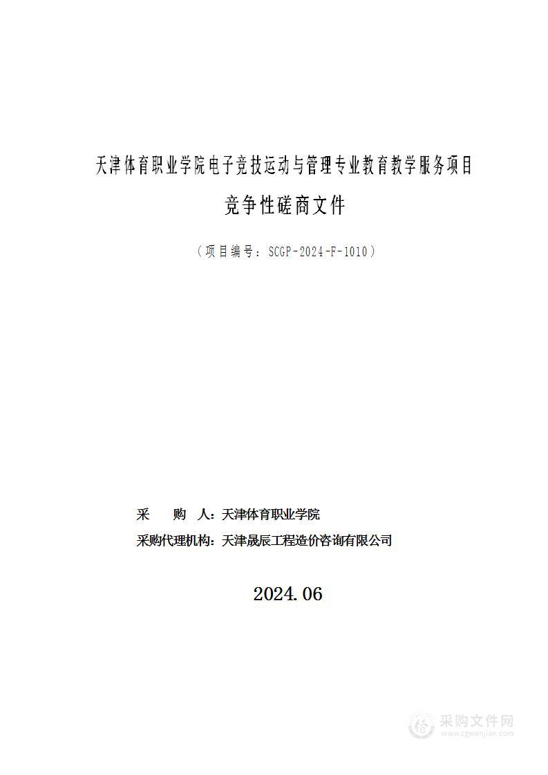 天津体育职业学院电子竞技运动与管理专业教育教学服务项目