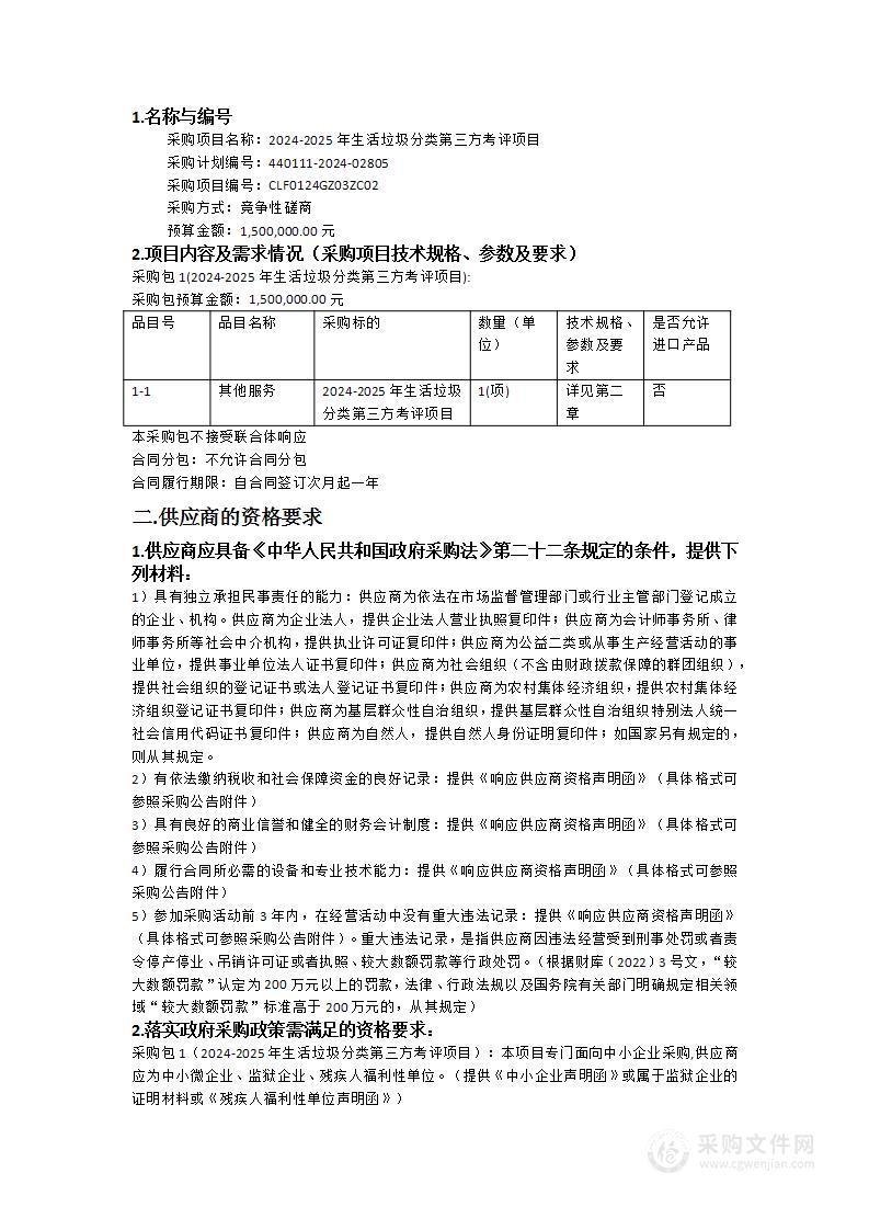 2024-2025年生活垃圾分类第三方考评项目