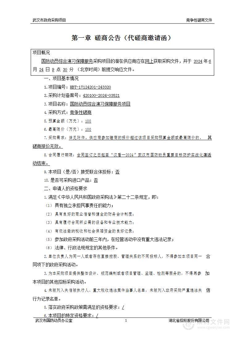 国防动员综合演习保障服务项目