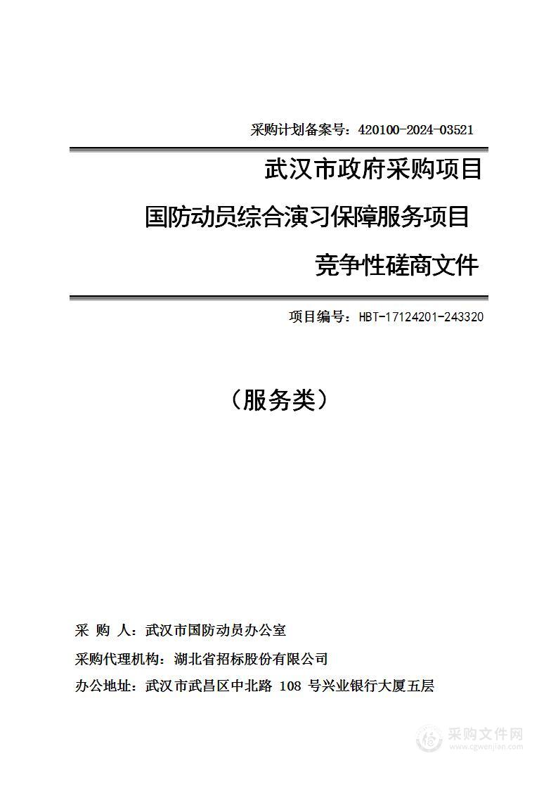 国防动员综合演习保障服务项目