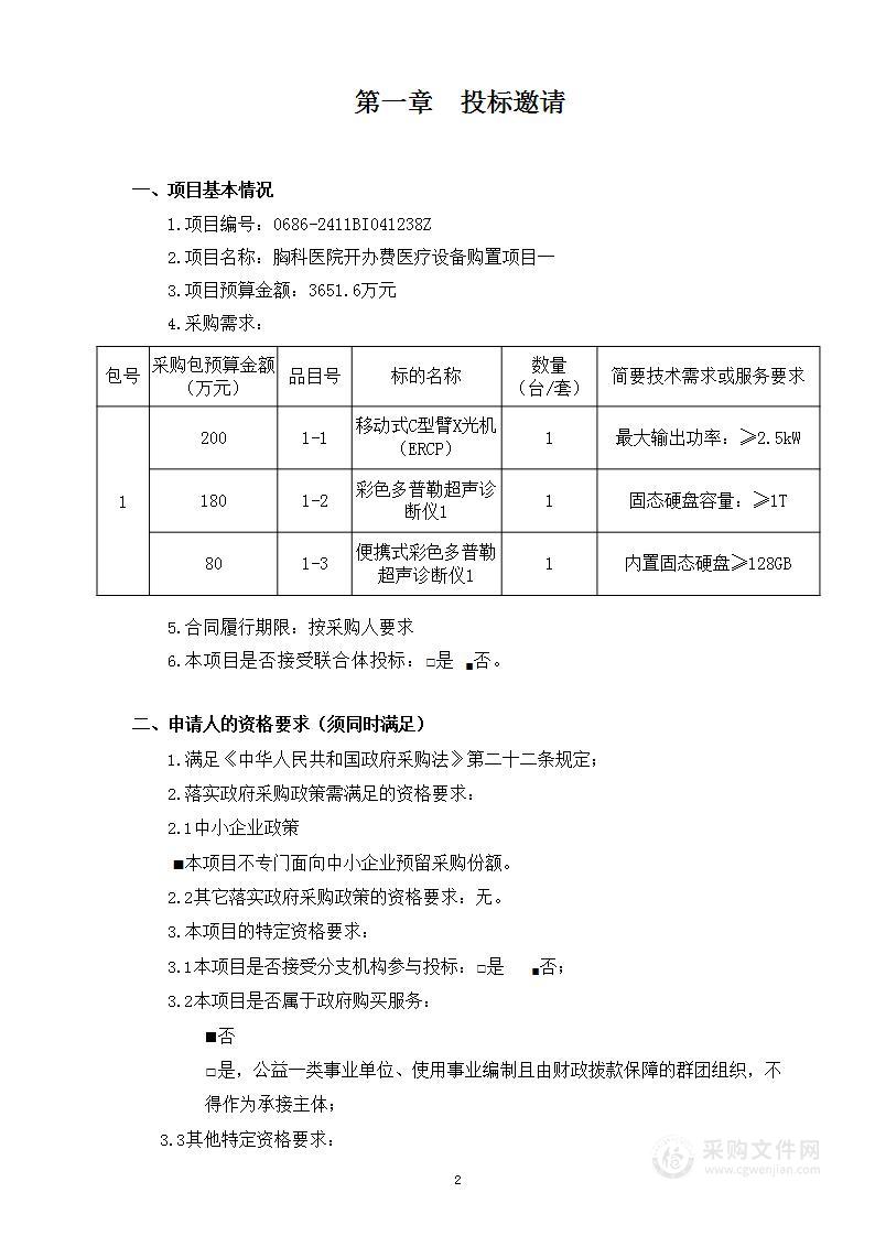 胸科医院开办费医疗设备购置项目一（第一包）