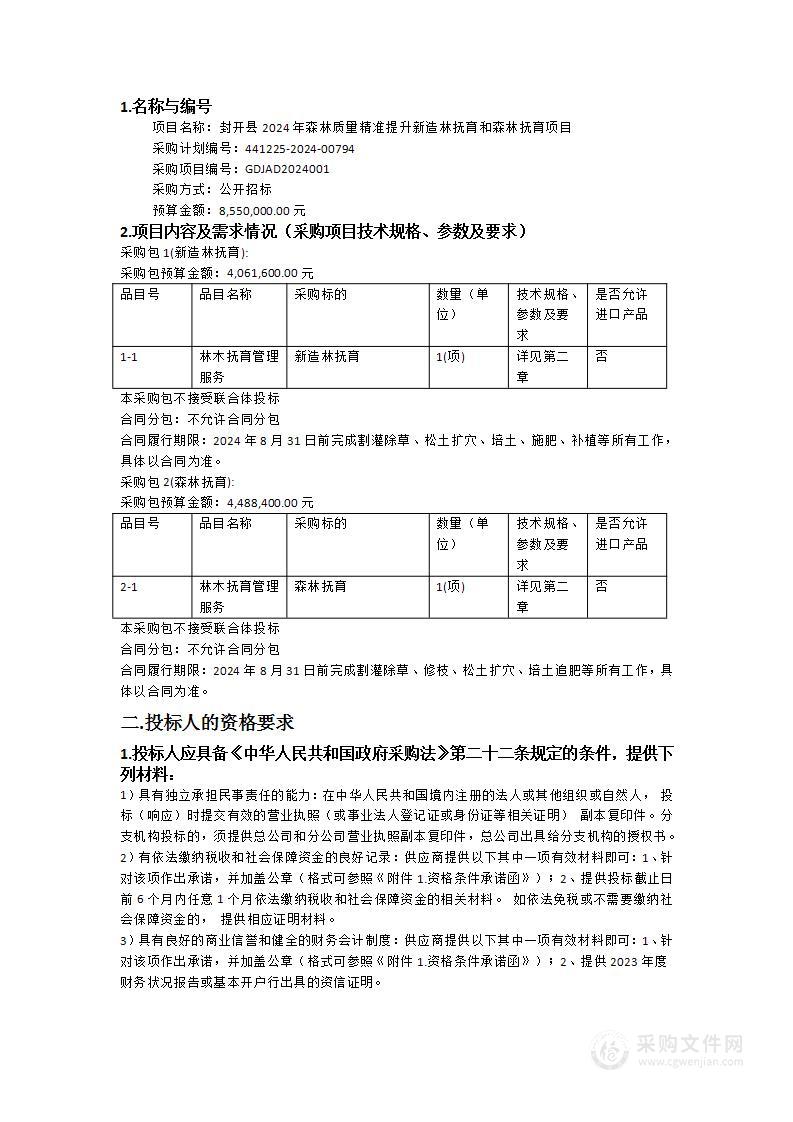 封开县2024年森林质量精准提升新造林抚育和森林抚育项目