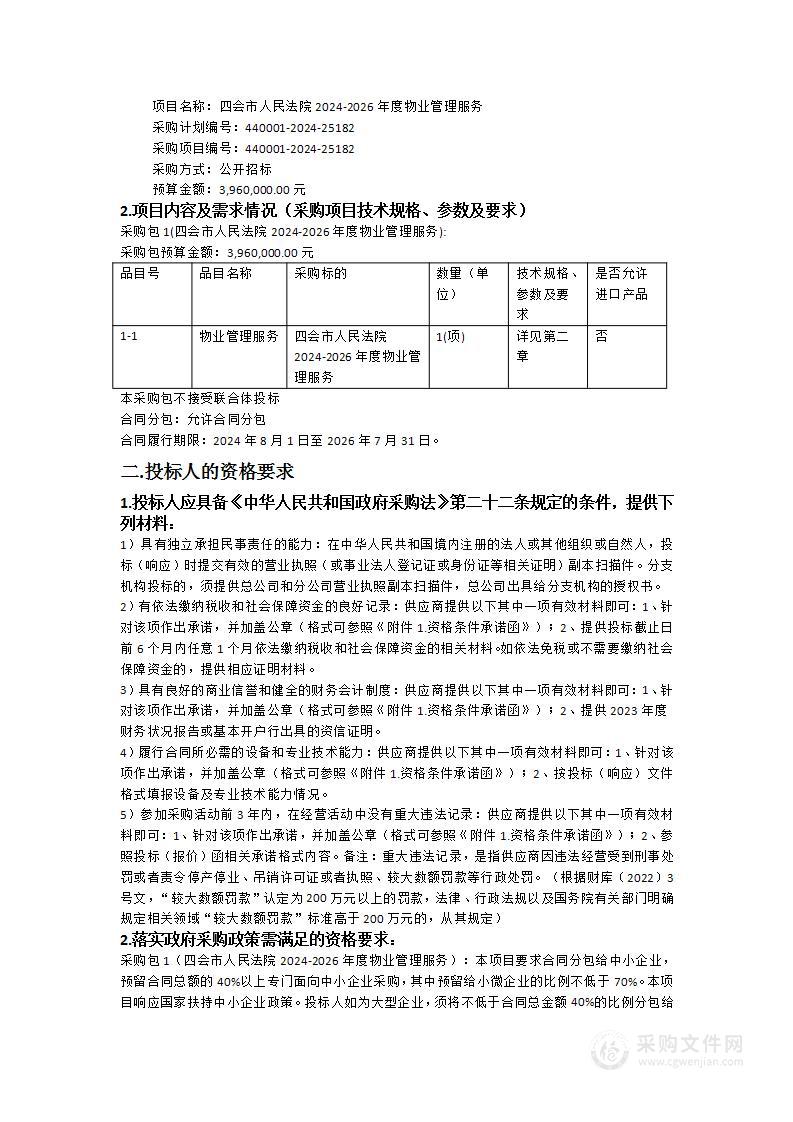 四会市人民法院2024-2026年度物业管理服务