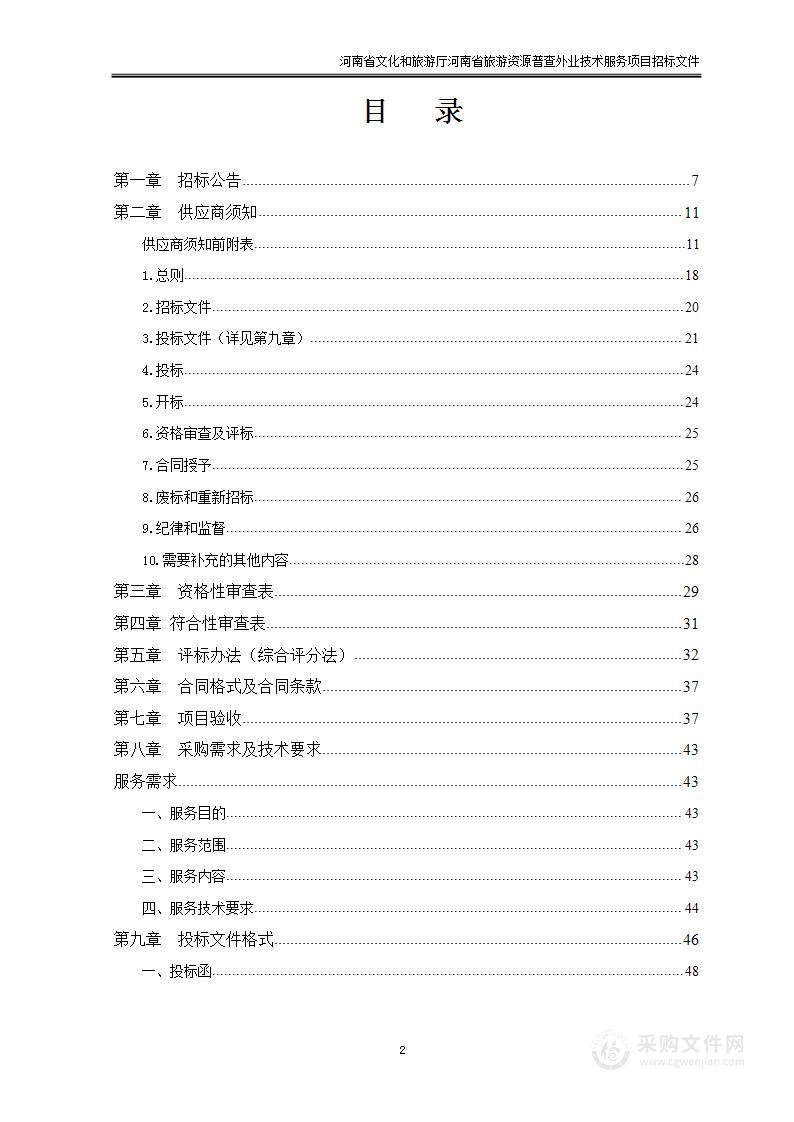 河南省文化和旅游厅河南省旅游资源普查外业技术服务项目