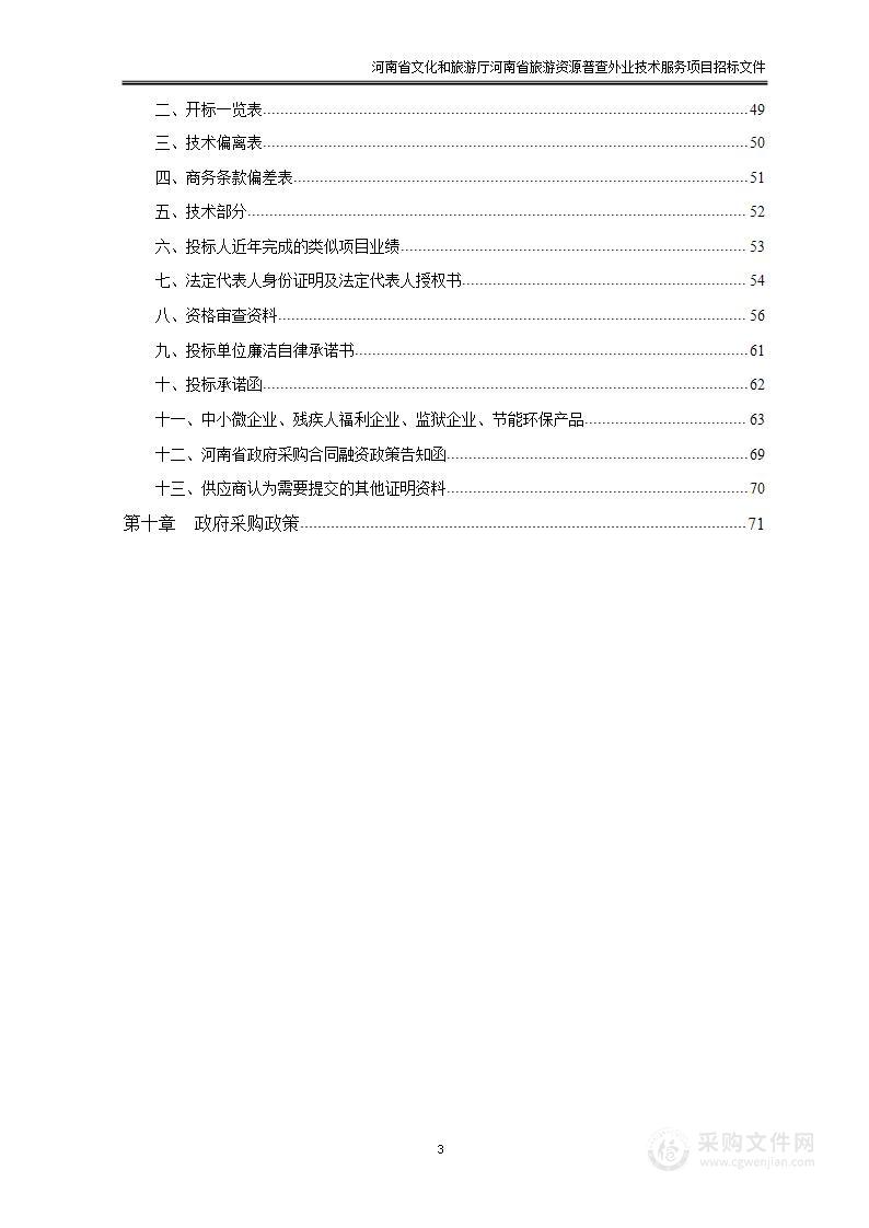 河南省文化和旅游厅河南省旅游资源普查外业技术服务项目