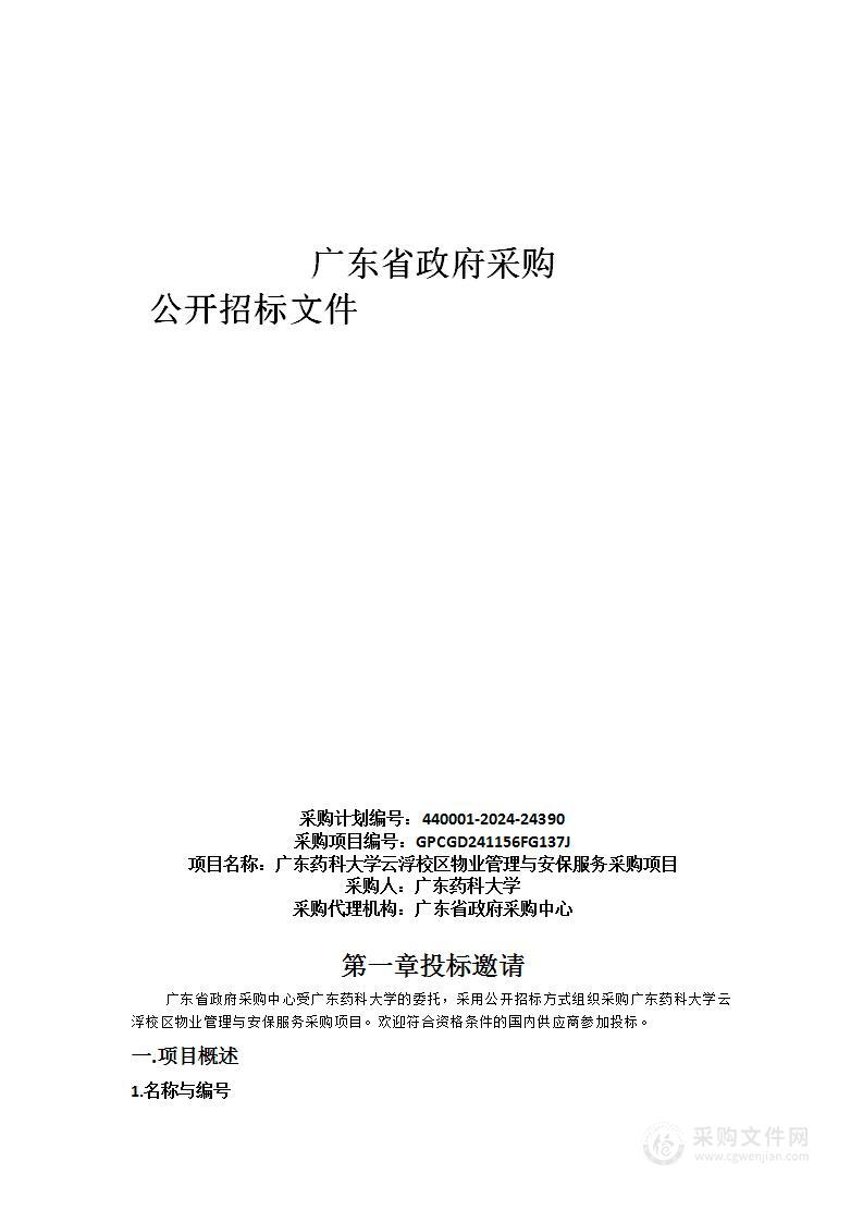 广东药科大学云浮校区物业管理与安保服务采购项目