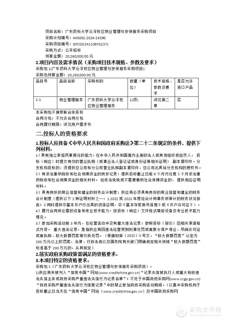 广东药科大学云浮校区物业管理与安保服务采购项目