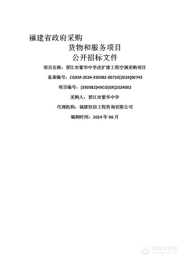 晋江市紫华中学改扩建工程空调采购项目