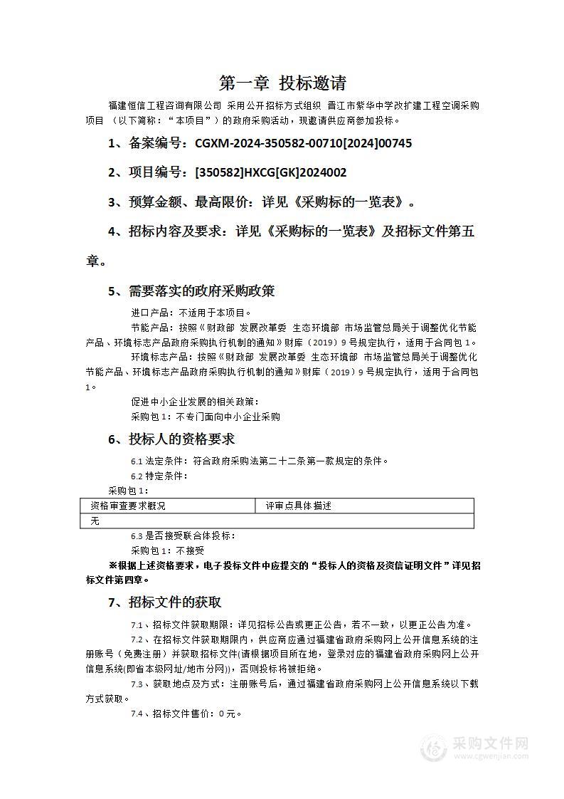 晋江市紫华中学改扩建工程空调采购项目