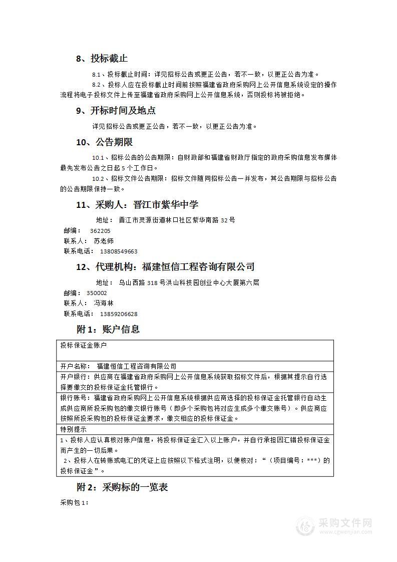 晋江市紫华中学改扩建工程空调采购项目