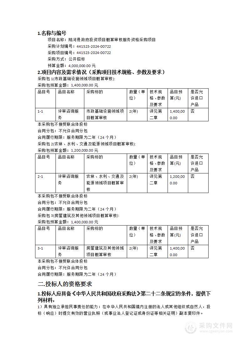 陆河县政府投资项目概算审核服务资格采购项目