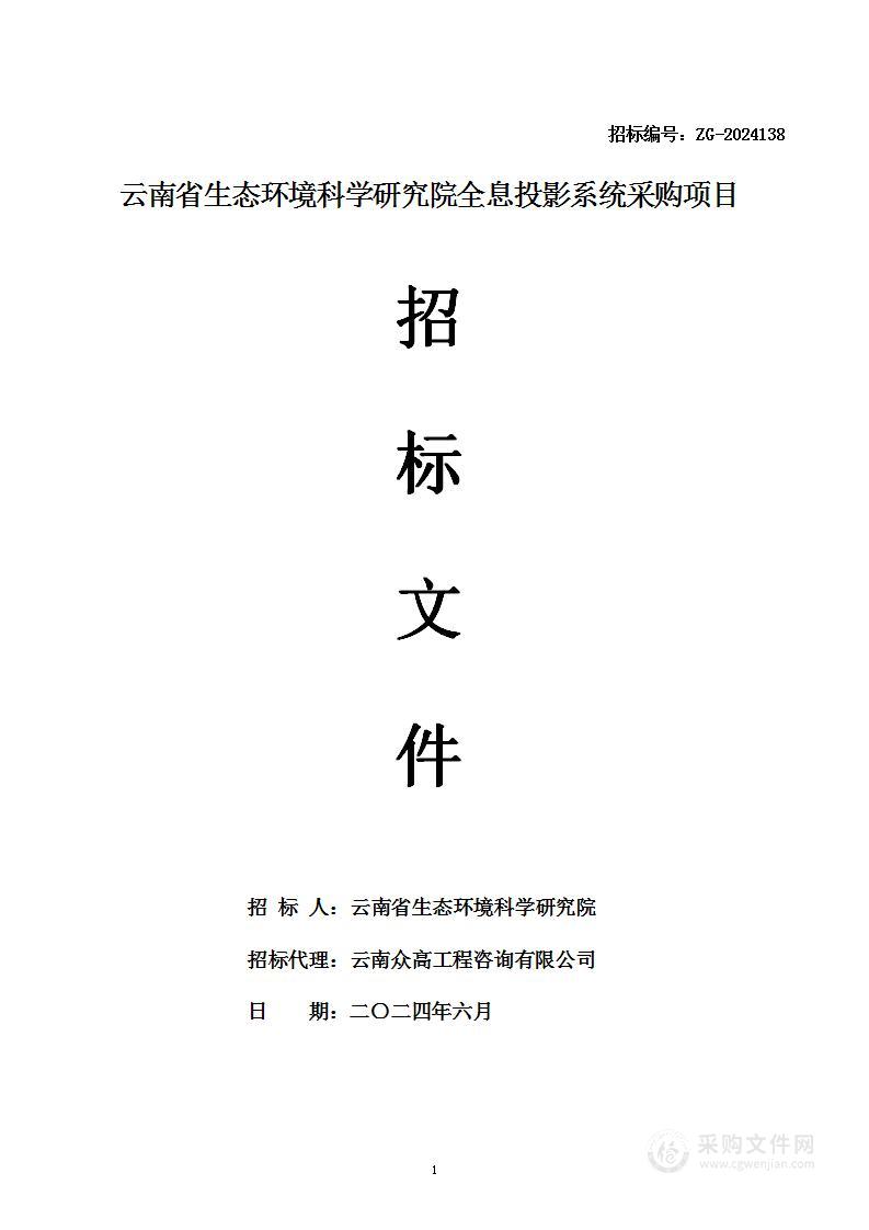 云南省生态环境科学研究院全息投影系统采购项目