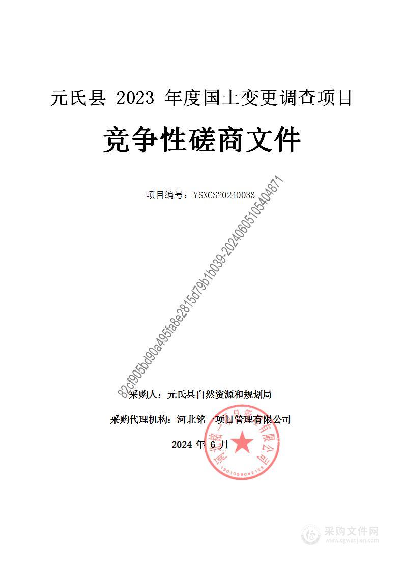 元氏县2023年度国土变更调查项目