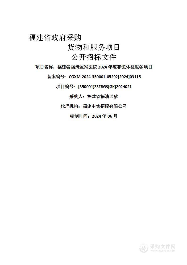 福建省福清监狱医院2024年度罪犯体检服务项目