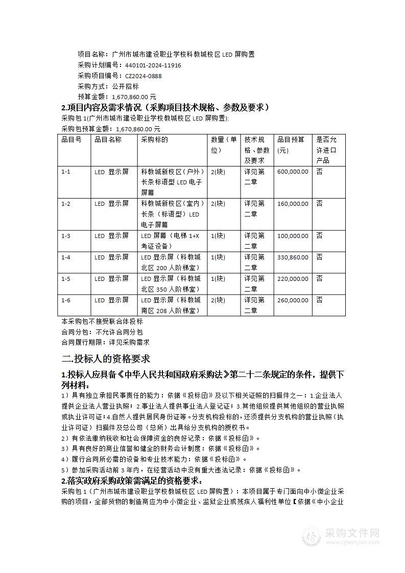 广州市城市建设职业学校科教城校区LED屏购置