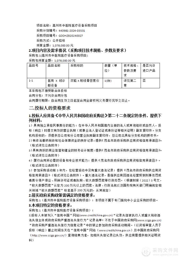 高州市中医院医疗设备采购项目