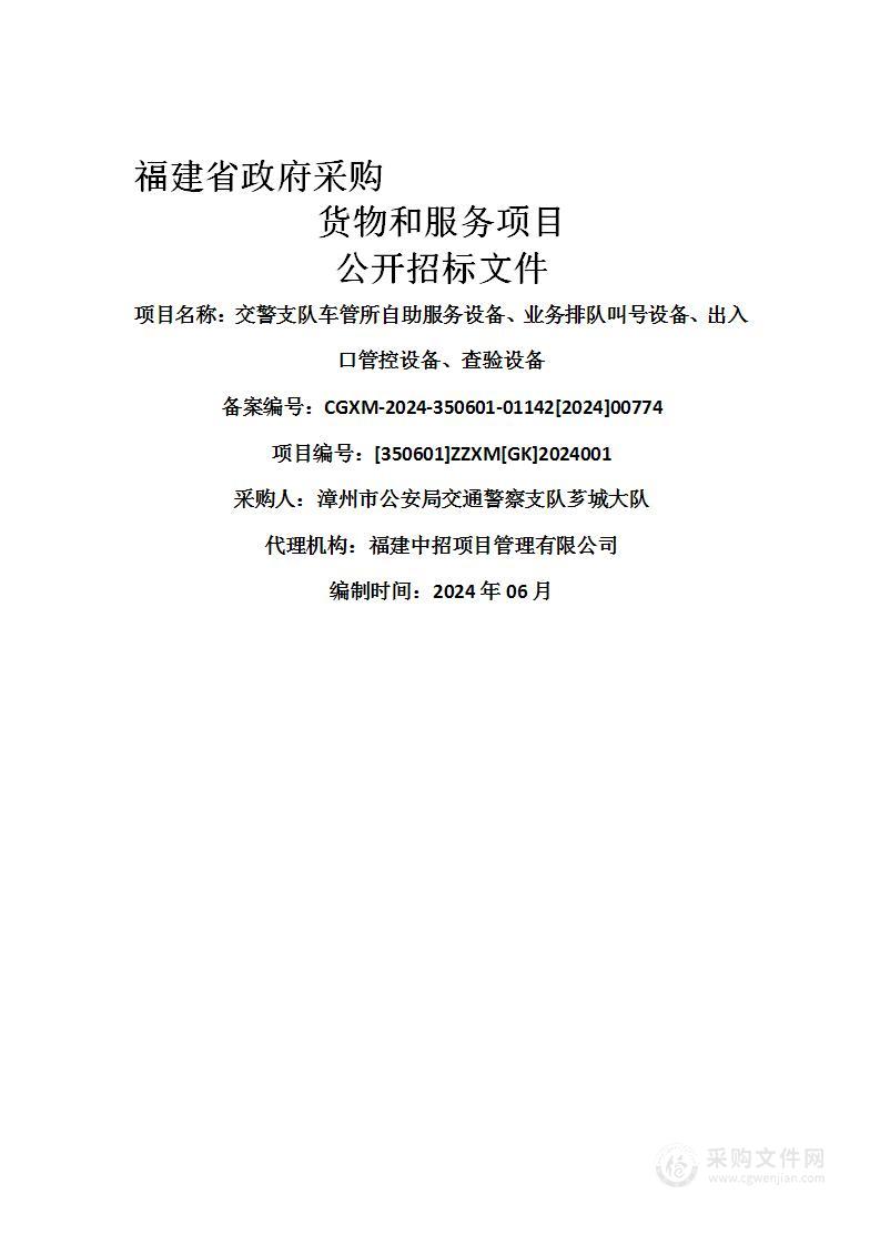 交警支队车管所自助服务设备、业务排队叫号设备、出入口管控设备、查验设备