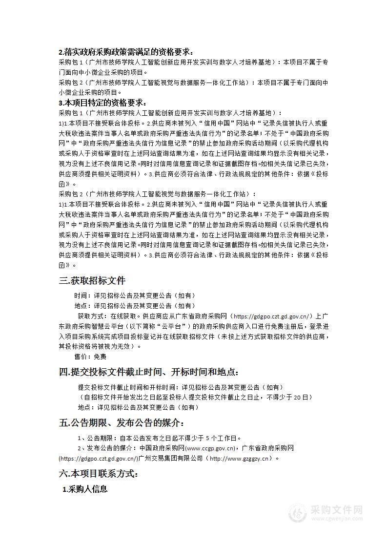 广州市技师学院人工智能创新应用开发实训与数字人才培养基地建设项目